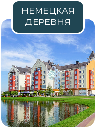 НЕМЕЦКАЯ ДЕРЕВНЯ