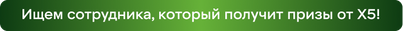 Ищем сотрудника, который получит призы от Х5!