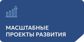 масштабные проекты развития