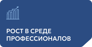 Рост среди профессионалов 