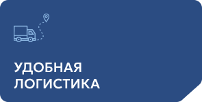 Удобная логистика