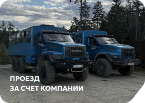 Проезд за счет компании