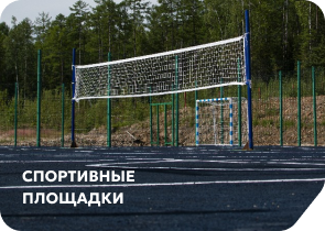 СПОРТИВНЫЕ ПЛОЩАДКИ