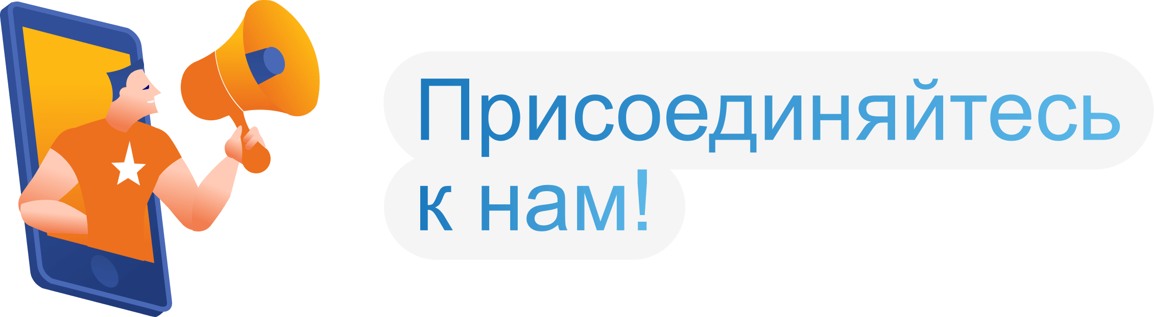 Присоединяйтесь к нам!