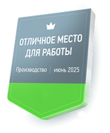 Бейдж: отличное место для работы — производство, июнь 2025