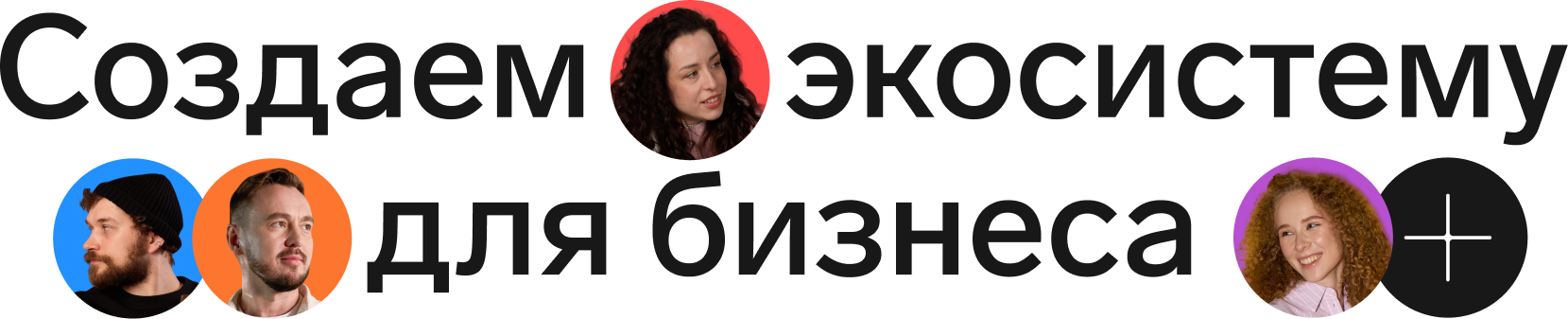 Создаем экосистему для бизнеса