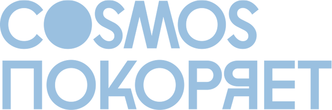 Cosmos покоряет