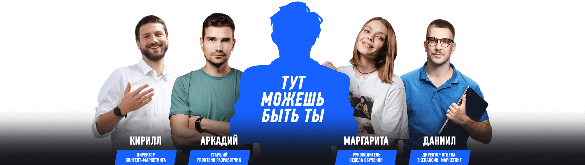 ТУТ МОЖЕШЬ БЫТЬ ТЫ. Команда: Кирилл — директор контент-маркетинга, Аркадий — старший frontend-разработчик, Маргарита — руководитель отдела обучения, Даниил — директор отдела экспансии (маркетинг).