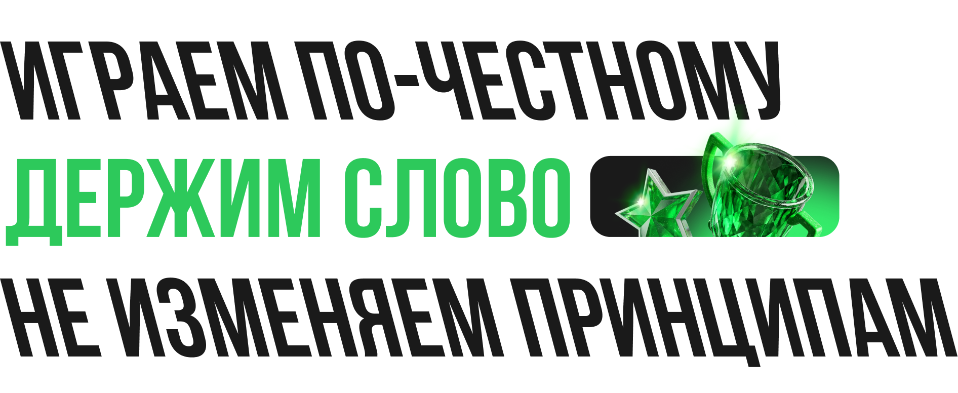 Играем по-честному. Держим слово. Не изменяем принципам