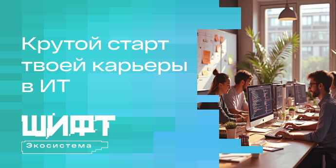 Крутой старт твоей карьеры в ИТ Шифт Курсы