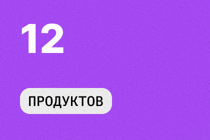 12 Продуктов