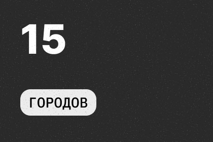 15 Городов