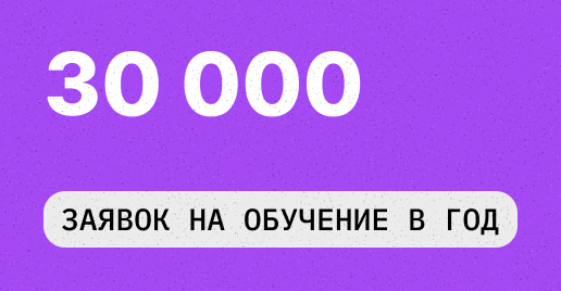 30000 Заявок на обучение в год