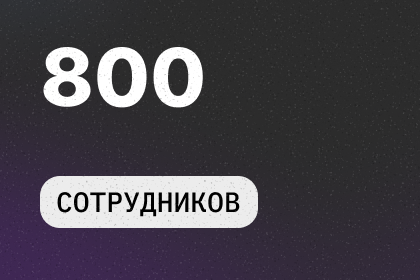 800 Cотрудников