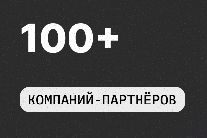 100+ Компаний-партнёров