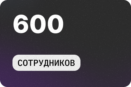 600 Cотрудников