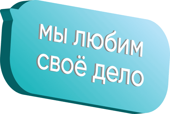 мы любим своё дело