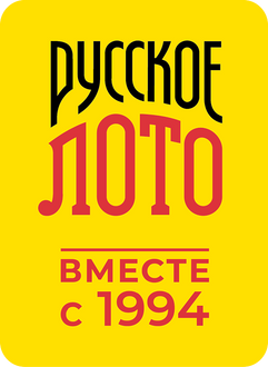 Логотип «Русское лото. Вместе с 1994 года»