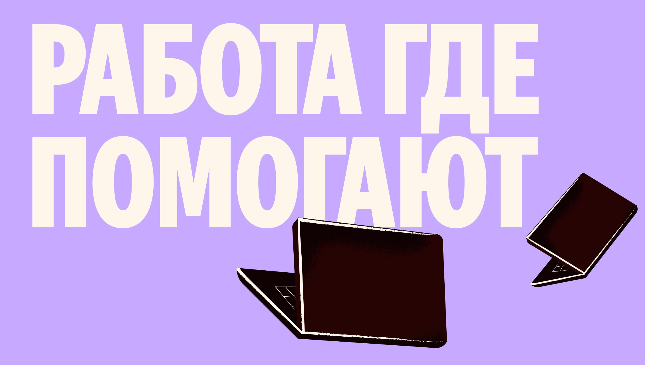 Работа где помогают