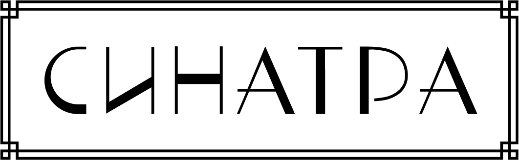 Синатра