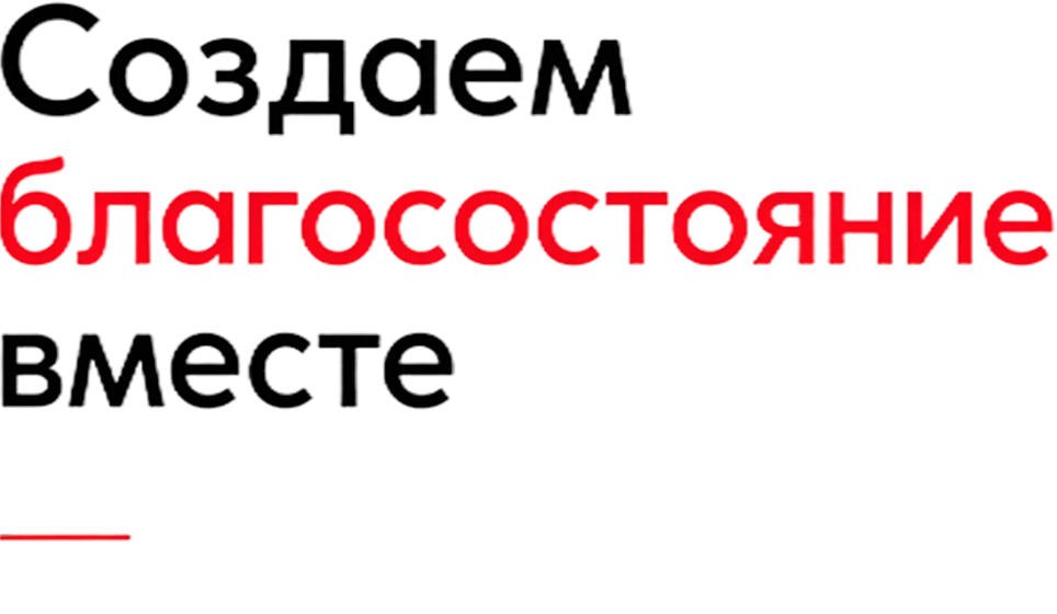 Создаём благосостояние вместе
