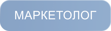 Маркетолог