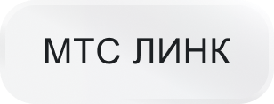  МТС Линк