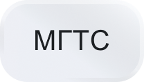 МГТС
