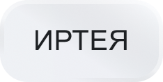 Иртея