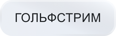 Гольфстрим