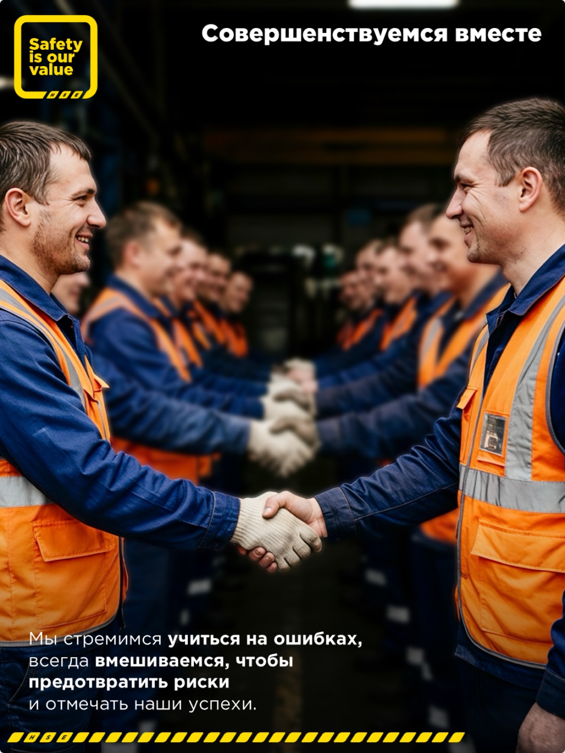 Совершенствуемся вместе. Мы стремимся учиться на ошибках, всегда вмешиваемся, чтобы предотвратить риски и отмечать наши успехи.