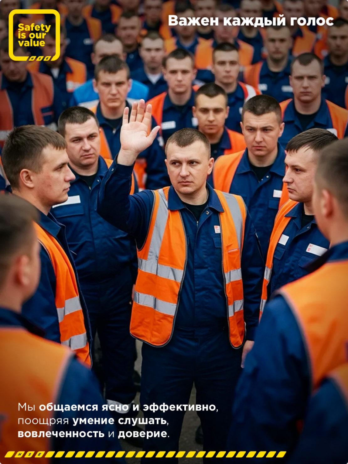 Важен каждый голос. Мы общаемся ясно и эффективно, поощряя умение слушать, вовлеченность и доверие.