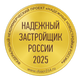 Логотип «Надежный застройщик России 2025»