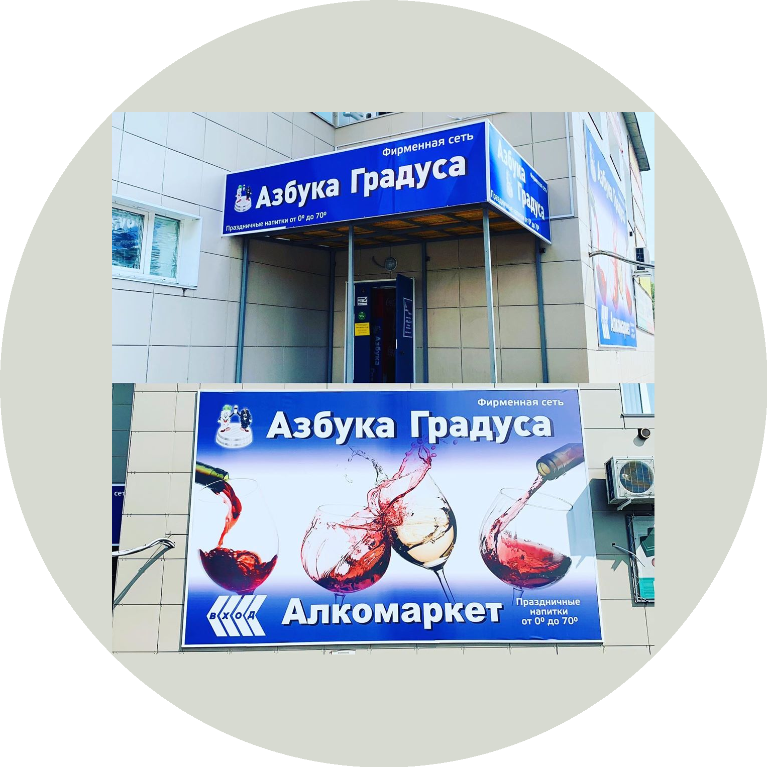 ООО Наполеон ,сеть фирменных алкомаркетов Азбука градуса