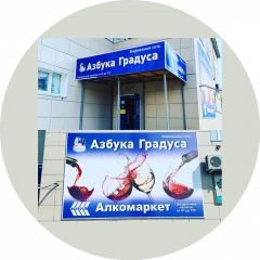 ООО Наполеон ,сеть фирменных алкомаркетов Азбука градуса