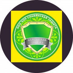 ГК СЛАВЯНСКАЯ ЗАЩИТА