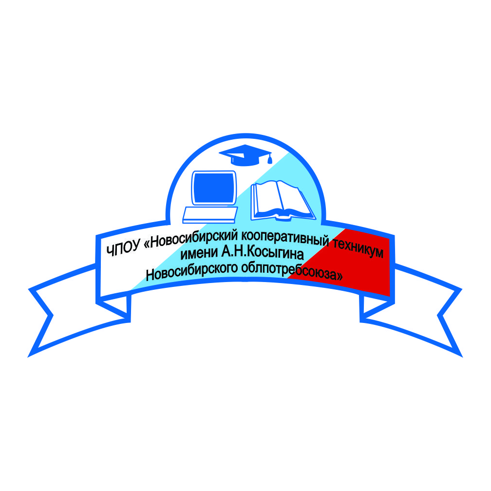 Новосибирский кооперативный техникум