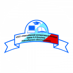 Новосибирский кооперативный техникум