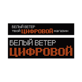 Белый Ветер ЦИФРОВОЙ