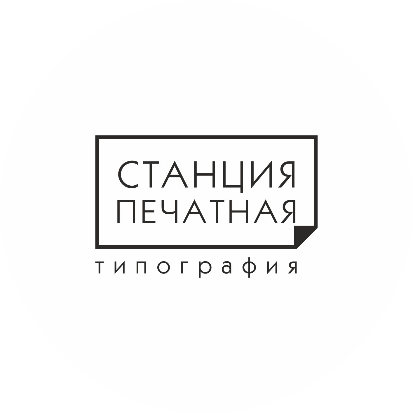 Типография Станция Печатная