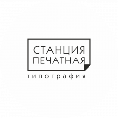 Типография Станция Печатная