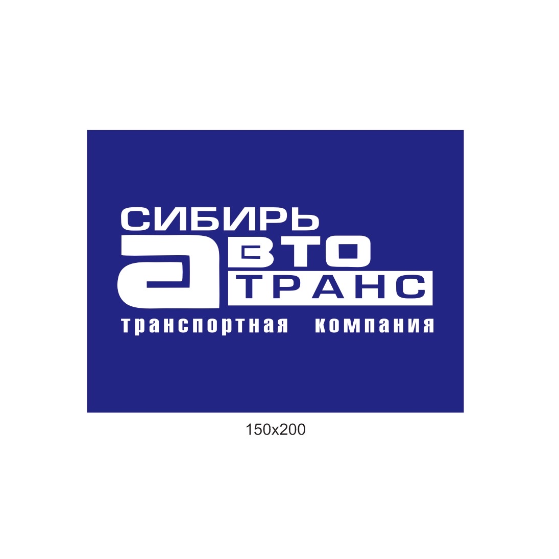 ООО Транспортная компания СибирьАвтоТранс