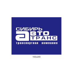 ООО Транспортная компания СибирьАвтоТранс