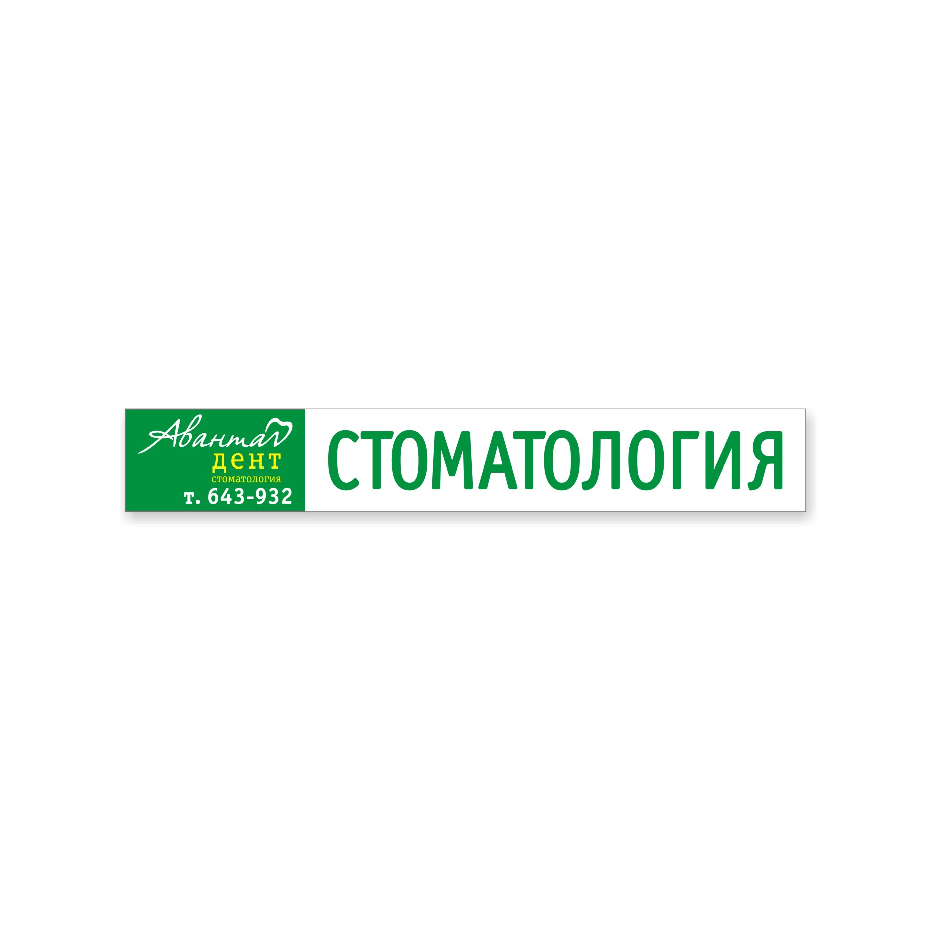 Аванта Дент