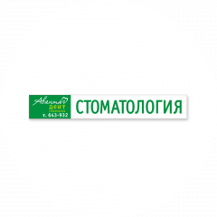 Аванта Дент