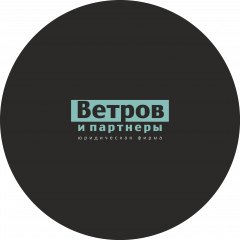 Юридическая фирма Ветров и партнеры
