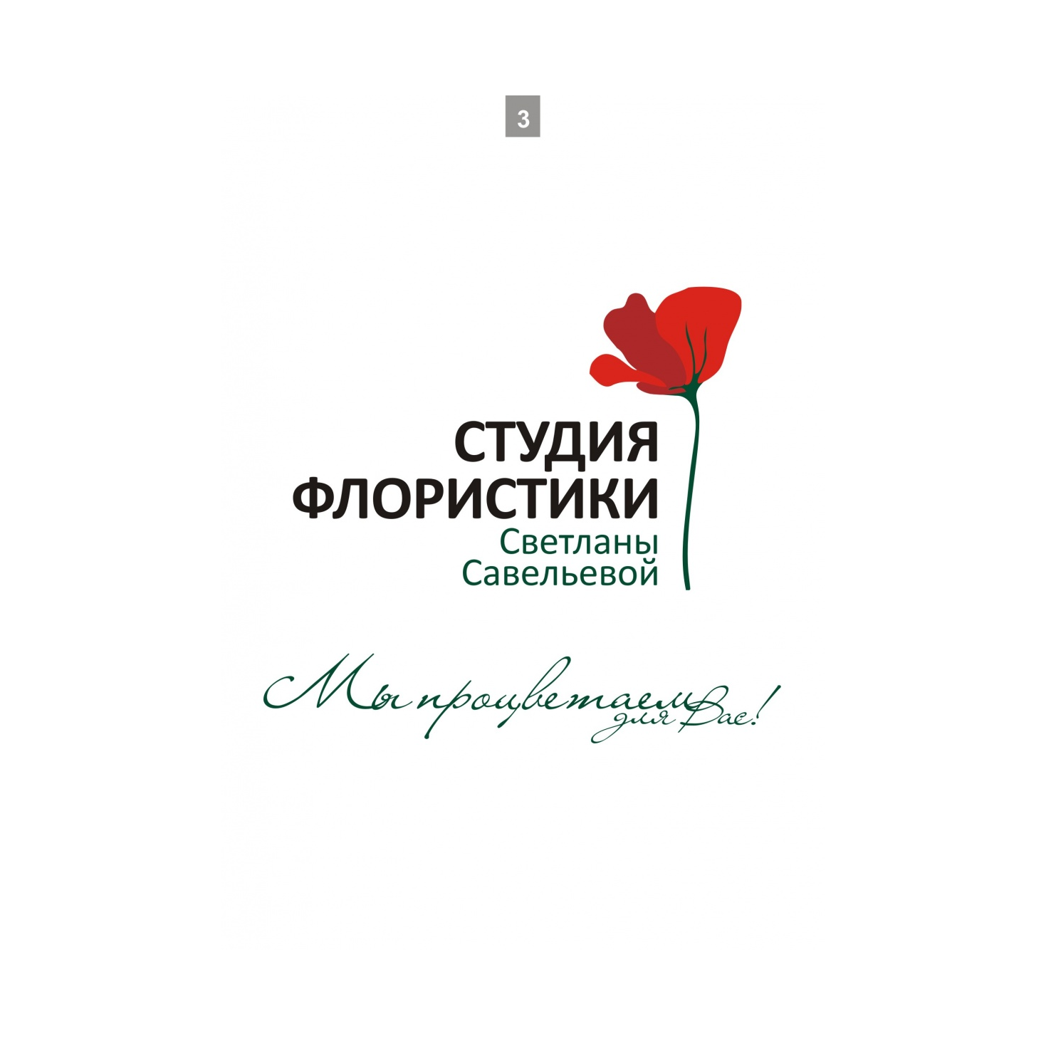 Студия Флористики Светланы Савельевой