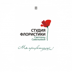 Студия Флористики Светланы Савельевой