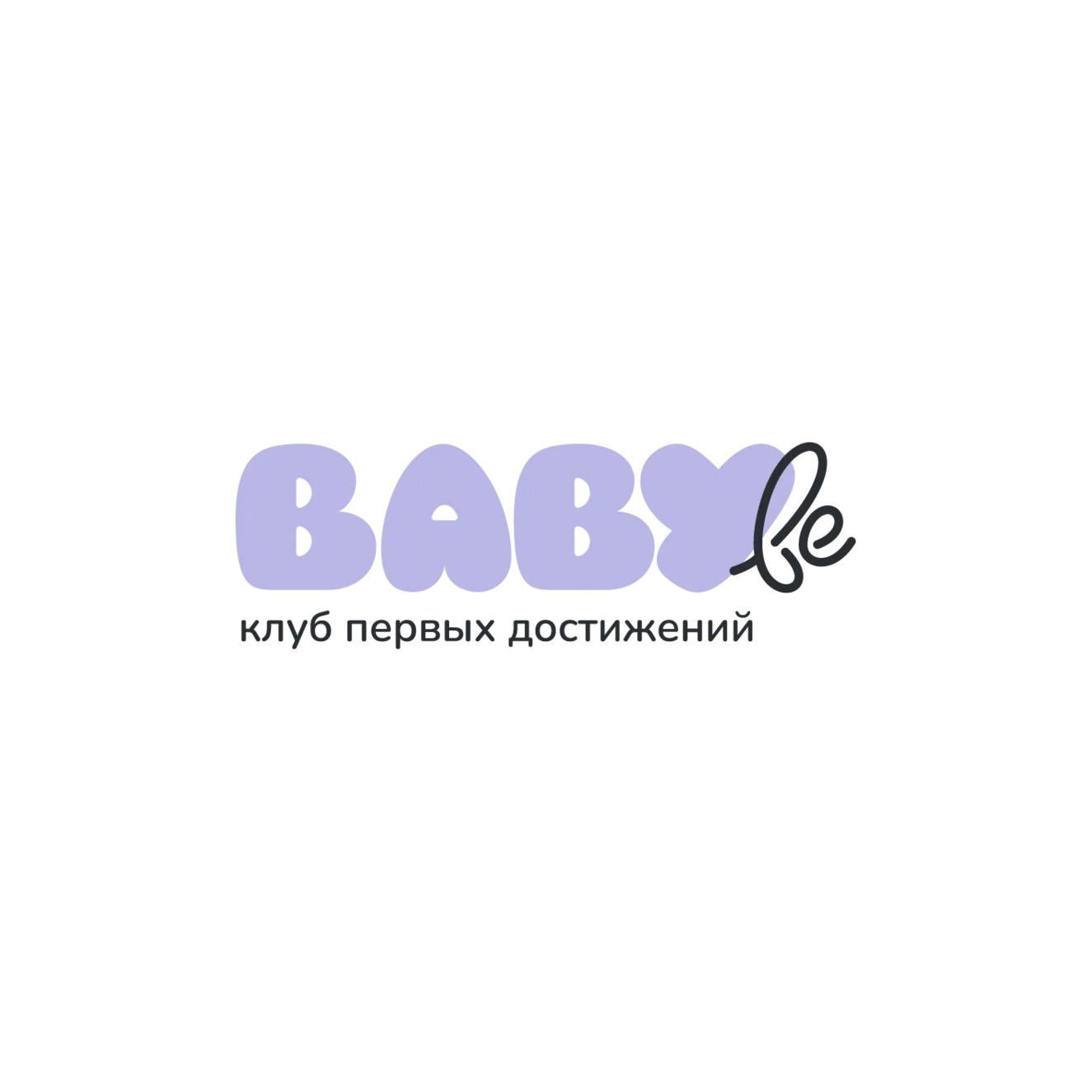 BABYbe клуб первых достижений