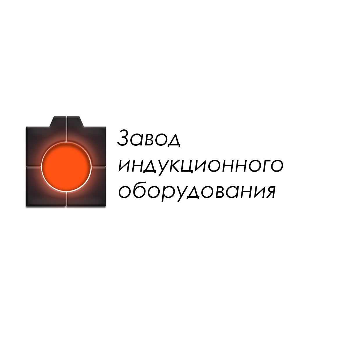 ООО Завод индукционного оборудования